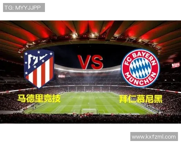 马竞对拜仁欧冠：马竞与拜仁的欧冠小组赛对决