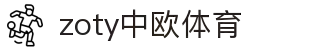 zoty中欧·(中国有限公司)官方网站